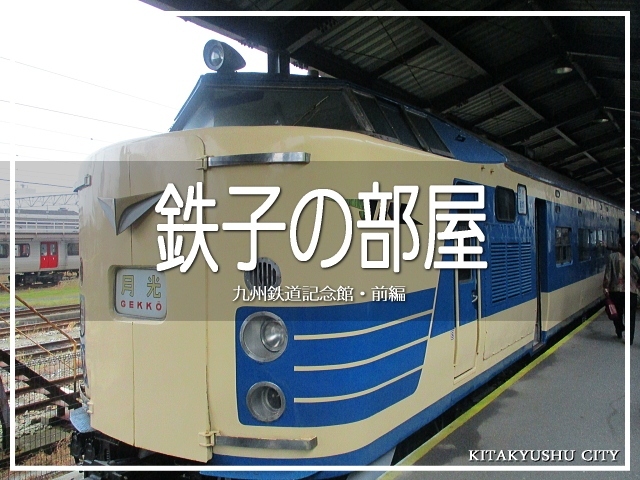 北九州・門司の鉄道ミュージアム。<br />ココ門司は鉄道の聖地なのでございます。<br /><br />全2話です (*´ω｀*)<br /><br />▽使用機材：CANON IXY 150