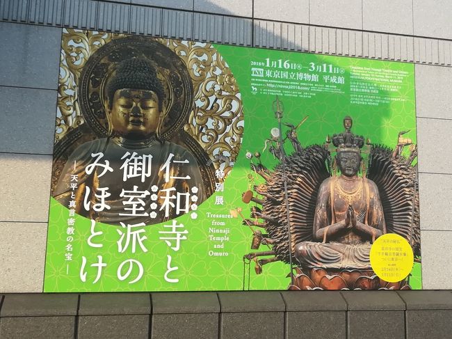 東京国立博物館で開催されている特別展「仁和寺と御室派（おむろは）のみほとけ-天平と真言密教の名宝-」。<br />連日、入場の列ができ、混雑の日々。朝から列ができ、長い時は４０分待ち。お昼を過ぎると入場規制は解除されていました。<br />この日の午前中は、六本木で映画「空海-KU-KAI- 美しき王妃の謎」の初日舞台挨拶を見ました。<br />https://4travel.jp/travelogue/11333884<br />昼に混雑具合をチェックすると、入場の列はなし。ということで、六本木から上野に移動し、空海の一日となりました。