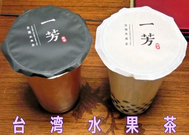 ･‥…━━━☆･‥…━━━☆･‥…━━━☆･‥<br />浅草に「一芳」台湾水果茶が正式に<br />日本１号店をopen！<br /><br />2018年2月ついに本場の味がやって来たー<br />台湾で大人気のめちゃくちゃフルーティーな水果茶が日本に来たよー！<br />　　　　　　　  ∴　　　<br />　　　∧ ∧　　 ∴∴　　　　<br />　　　( ﾟДﾟ)　∴∴∴　<br />　　　∪　 ⊃自<br />　　～| 　│　　ﾀﾋﾟｵｶ<br />　　　 U U<br />･‥…━━━☆･‥…━━━☆･‥…<br /><br />「一芳」の水果茶が浅草で飲めるなんて最高っ♪<br />※一芳のタピオカはモチモチしているので<br />台湾でも一度飲むとハマる人が続出です!!<br /><br />新鮮な果実、ゼリー、タピオカの食感を存分に楽しめてもう美味しすぎる～<br />量もたっぷりのドリンクなのだ◎◎◎<br />冷蔵庫で冷やしてゆっくり味わって飲むのも良し、トッピングを追加して好きにアレンジするのも良し、<br />季節のフルーツをふんだんに使った大満足な一杯です!!<br />ｳﾏｰ♪(≧～≦)o旦~<br /><br />ドリンクも美味しいもんばっか飲んで<br />本当にスミマセン！（笑）<br /><br />●ヽ( ･ω･`)ﾉ●<br />　●ヽ(･ω･`)ﾉ●　ﾀﾋﾟｵｶ<br />　　●(ω･`ﾉ●<br />　　　(･`● )　ﾓﾁﾓﾁ<br />　　 (●　　)ﾉ●<br />　 ●ヽ(　　 )ﾉ●　ﾀﾋﾟｵｶ<br />　　●(　 ´)ﾉ●<br />　　　(　´ﾉ●　ﾓﾁﾓﾁ～<br />　　　( ﾉ● )<br />　　　●´･ω)<br />　 ●ヽ( ･ω･)●<br />　●ヽ( ･ω･`)ﾉ●<br /><br />