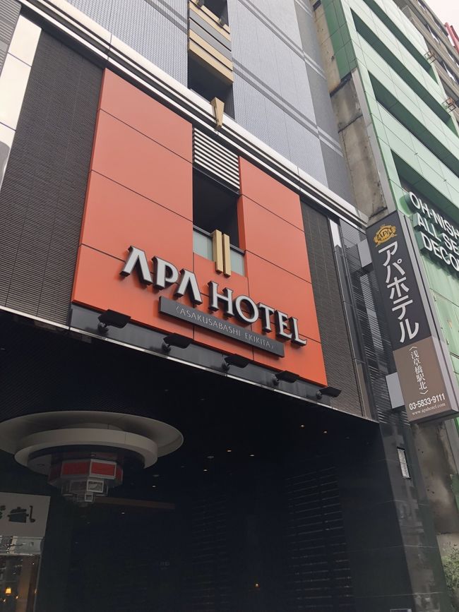 <br /> ★・★・★・★・★<br /><br /> <br />恒例の出張前のり。<br />たまにはビジネスホテルにしてみました。<br />星の数ほどたくさんあるビジネスホテルの中から選ばれたのはアパホテルでした。<br />立地と料金で決めました。<br />やっぱ個室は気を使わなくてよいから楽チンですね。<br /><br />アパホテル公式サイト<br />↓↓↓↓↓<br />https://www.apahotel.com/hotel/shutoken/41_asakusabashi-ekikita/<br /><br /><br /> ★・★・★・★・★<br /><br />