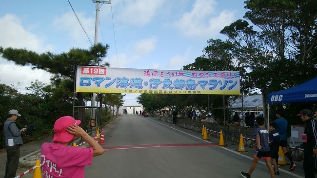 以前から参加したかったロマン海道伊良部島マラソン大会。<br /><br />7kmかな~、下地島1周かな~、って毎年考えてたら、宮古島ワイドーマラソンで曲がりなりにも22kmゴールしてるので、じゃぁちょびっと短いハーフマラソン21.1kmも大丈夫かな~、と言うことでレースとしては初めてのハーフマラソンに挑戦することにしました。<br /><br />ところがところが、4週間前の釜山でやっちまったの右胸打撲全治3週間。<br /><br />加えて釜山の前週の宮古島ワイドーマラソン大会は、病み上がりの練習不足、スタミナ不足のとんでもないタイム。<br /><br />こりゃ、完走できないかも~、と思いながら早めに宮古島に入って直前にリハビリラン。<br />まぁ、なんとかなるものですね~ということになりました。<br /><br />ただ、仕事が忙しくって、帰京を1日早めた手数料負担が痛いところです。<br /><br />今回の航空券<br />釜山→成田・羽田→那覇→羽田・成田→釜山の国内線区間(475,500ウォン(エコノミー(L)))+国内線変更手数料5,000円<br />那覇→宮古 ウルトラ先得<br />宮古→那覇 特便割引3<br />+宮古→那覇のウルトラ先得払い戻し手数料4000円位<br /><br />35,266+6,094=41,360FOP