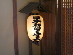 日本一予約の取りにくい温泉旅館☆彡　仙仁温泉　岩の湯さんで、まった～りと過ごす