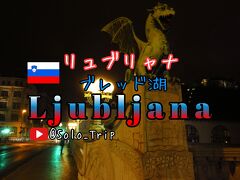 Slovenia LjubljanaとBled スロベニア リュブリャナ ブレッド 11月8日～9日 シャトル ディスカウントクーポン情報有