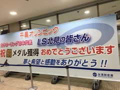 網走へ出張　ご苦労様でしたの冬五輪の宴の後、仕事でお邪魔しました。