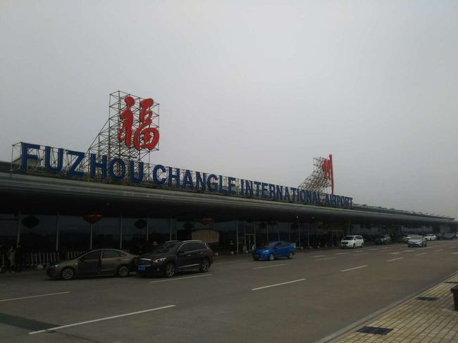 2018年2月26日~3月3日までの6日間福建省福州市福清市に行ってきた。<br /><br />最初に断っておくが小生、中国語は全くできない。<br /><br />今回、特に観光をするわけでなく、ただ単に福清市の三山鎮、高山鎮ってどういうところなのか興味があったためだ。<br />日本で働く知人女性の実家があり、旧正月で帰国していたこともあって現地で会えれば会いたいと思った。<br />1日目:まず、成田から香港乗り継ぎで福州長楽空港へ。そこから知人に紹介してもらった方の車で福清市内のホテルにチェックイン。今回のホテルは融僑大酒店。事前の情報では日本語のできるスタッフはいないとの事であったがフロントスタッフの女性で日本語ができる方がいて助かった。とりあえず近くの屋台でチャーハンをテイクアウト、便利屋(コンビニ)でビールを買ってホテルの部屋で食事。疲れてたせいかそのまま就寝。<br />2日目:ホテルの朝食は充実しており中華、洋食とあるが和食はない。昼食は帰省中の知人とその友人達とホテル近くの店でご馳走になる。その後、別のホテルに併設されているサウナ+岩盤浴+足マッサージをうけてマッタリ、その施設内で食事。残念な事にアルコールにない。<br />3日目:特に予定もある訳でもないので、そうだ!厦門に行ってみようと福清⇔厦門までの新幹線に乗ってみた。時間は片道1.5時間程度で片道乗車券は75元。福清に戻りフラフラしてたら日式ラーメン屋と吉野家を発見、今夜はラーメン、餃子、ビールの定番セット。また街をフラフラ。そういえば事前の調べでは日本語ができる女性がいるスナックが有るとの事で探してみた。あった!『凱旋門』なつみママ。なんでも以前、横浜中華街で働いてたとの事で日本語は流暢に話せる。楽しいひとときだった。②に続く