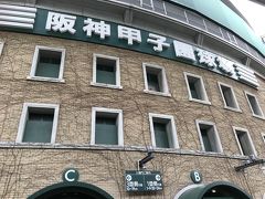 初めての関西旅行記！出発～甲子園まで