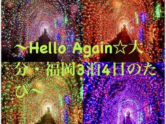 ～Hello Again☆大分・福岡3泊4日のたび～ 【１】別府・杉乃井ホテルをのんびり満喫