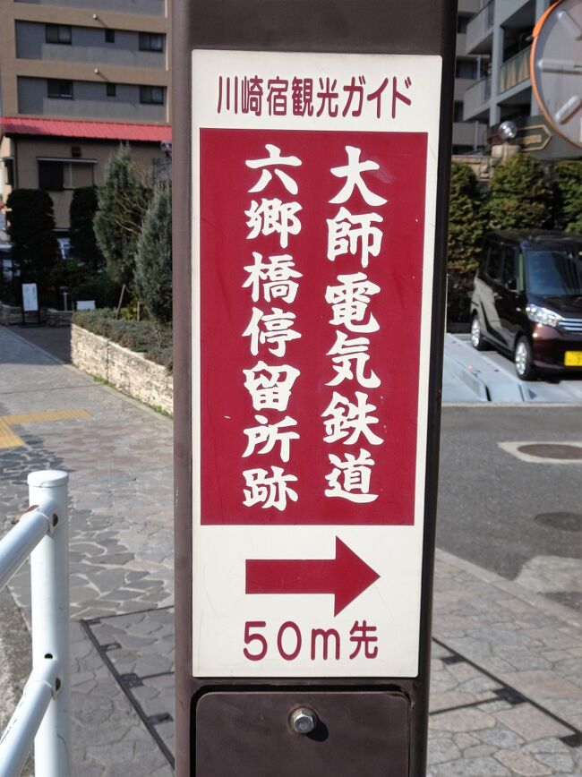 京急創立120周年の節目となる日に発祥の地となる大師線を京急川崎駅から終点の小島新田駅まで4.5Kmを歩いて散策しました。<br />今では盲腸線となってしまいましたがかつては川崎大師で電車を乗り継いで鶴見の総持寺まで、塩浜駅では川崎市電に乗り継いで再び川崎駅へ戻ることができた路線でした。<br />味の素の工場から出荷されたアミノ酸を日本の各地へ出荷された貨物線もあった歴史深い大師線を廃止された区間も含めて散策しました。<br /><br />(旅行記ランキングは無意味だと思っていますので投票はしないで下さい。<br />投票されてもお礼の訪問、投票は一切致しません)<br /><br />
