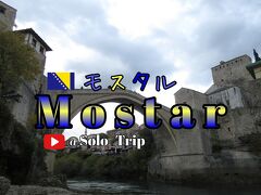 Bosnia i Herzegovina Mostar ボスニアヘルツェゴビナ モスタル Don't Forgot 11月12日