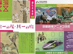 共に、初めて。京都　細見美術館の琳派展と鉄道博物館のエヴァンゲリオン新幹線見学♪♪～