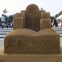 鳥取マラソン2018と鳥取の旅