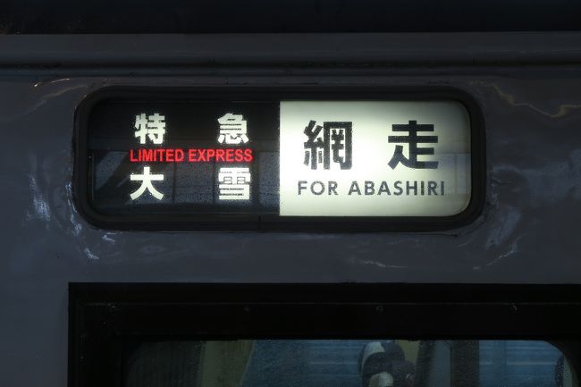 2018年3月のダイヤ改正で運用する車両が変更になるので乗り納めをするつもりが悪天候でまさかの旅行中止になりました。<br /><br />☆行程<br />2018年3月8日<br />羽田空港＞新千歳空港＞札幌<br /><br />2018年3月9日<br />札幌＞旭川＞網走＞（釧路）<br /><br />2018年3月10日<br />網走＞女満別空港＞新千歳空港＞羽田空港<br /><br />飛行機：全日空<br />鉄道：ＪＲ北海道<br />バス：網走バス<br />ホテル：ドーミーイン札幌　ルートイン網走