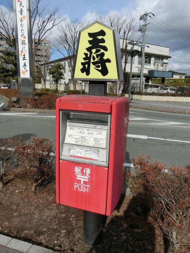 蔵王でのスキーを終え、天童へ。<br />JR天童駅の将棋資料館を楽しみ、鈴立山若松寺からの絶景を楽しみ、老舗和菓子屋さんである腰掛庵へ。