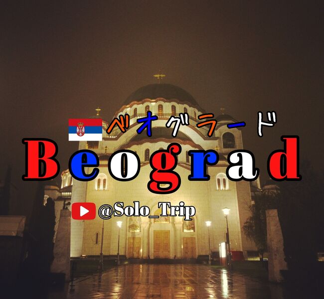 Serbia Beograd セルビア ベオグラード (英語 ベルグレード) 11月13日 
