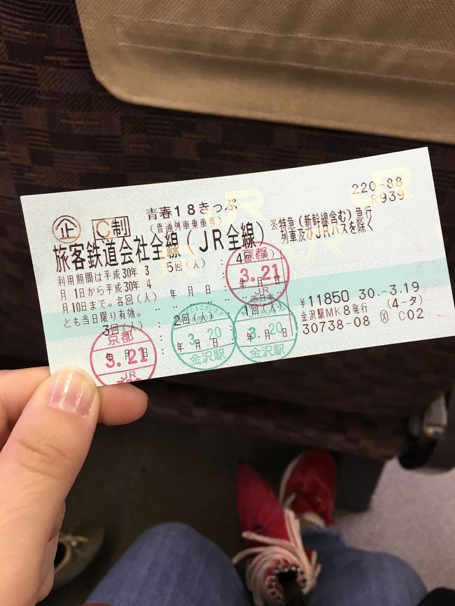 金沢発青春18きっぷ2日目。京都から奈良へ。そして金沢へ。
