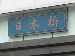 東海道を歩く(1)　日本橋から品川宿 