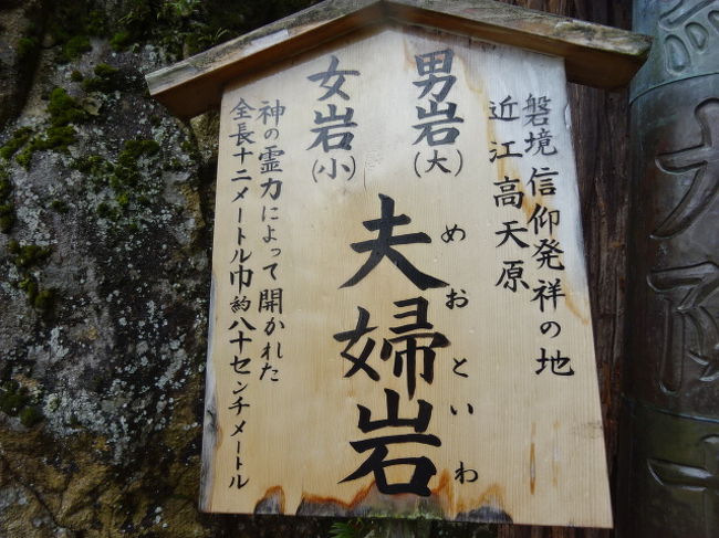 滋賀県八日市の太郎坊宮、昔から岩山を背後にしており、気になっていました。<br />今回名鉄ハイキングで太郎坊=赤前山を登るツアーがあり、参加しました。<br />名古屋出発時は天気が悪かったのですが、不思議と登山している間はほとんど雨が降らず、バスに戻ったら、雨が降り始めました。<br />また太郎坊宮の祭神はアマテラスの子供である「正哉吾勝勝速日天忍穂耳大神―マサカアカツカチハヤ ヒアメノオシホミミノオオカミ―」、通称オシホミミです。<br />このお方はアマテラスの出兵命令を受けても、2回、拒否しています。<br />1回目は出雲出兵を拒否し、タケミカヅチが出兵しました。<br />2回目は天孫降臨の時、子供のニニギに代わりに行かせました。<br />自身は高天原にいて、動かない。<br />こういう人が王になったら、どうなるでしょうか。<br />魏志倭人伝では卑弥呼亡きあと、男王がたち、国中が従わない、そのため台与が女王になったと記録しています。<br />この男王に比定できるとした場合、なぜ、祭神となったのか。また滋賀県八日市にお祭りされているのか。<br />その謎を解く登山でした。<br />表紙は夫婦岩です。<br />滋賀県屈指のパワースポットのひとつが夫婦岩でした。