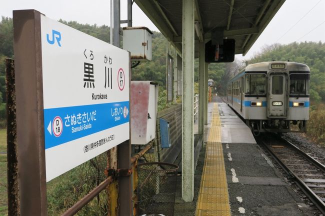 JR全線乗り放題の青春18きっぷ。本当の青春時代にやっていた1日中ひたすら乗る旅は、今となってはちょっときついかなぁ。でも、好奇心と喰い気は若いころより旺盛かも。だから乗るより降りる旅。<br /><br />今回は讃岐うどんを食べ歩く旅。駅から徒歩圏内の5店を1日で回りました。冷たい雨の中、少々過酷な旅に。<br /><br />【旅程】<br />○2018年3月16日(金)<br />岡山駅6:37(瀬戸大橋線)7:17坂出駅7:26(予讃線)7:37讃岐塩屋《おか島》8:22(予讃線)8:57観音寺駅8:59(予讃線)9:09箕浦駅《上戸》10:05(予讃線)10:51多度津駅11:28(土讃線)11:42琴平駅11:51(土讃線)12:07黒川駅《山内うどん》14:18(土讃線)14:41金蔵寺駅《長田in香の香》15:23(土讃線・予讃線)15:35丸亀駅18:08(予讃線)18:11宇多津駅《おか泉》19:11(予讃線)19:16坂出駅19:25(瀬戸大橋線)20:03岡山駅<br />【乗車メモ】<br />○列車乗車距離 234.4km<br />○青春18きっぷお得額 普通運賃4,680円-1日分2,370円=2,310円
