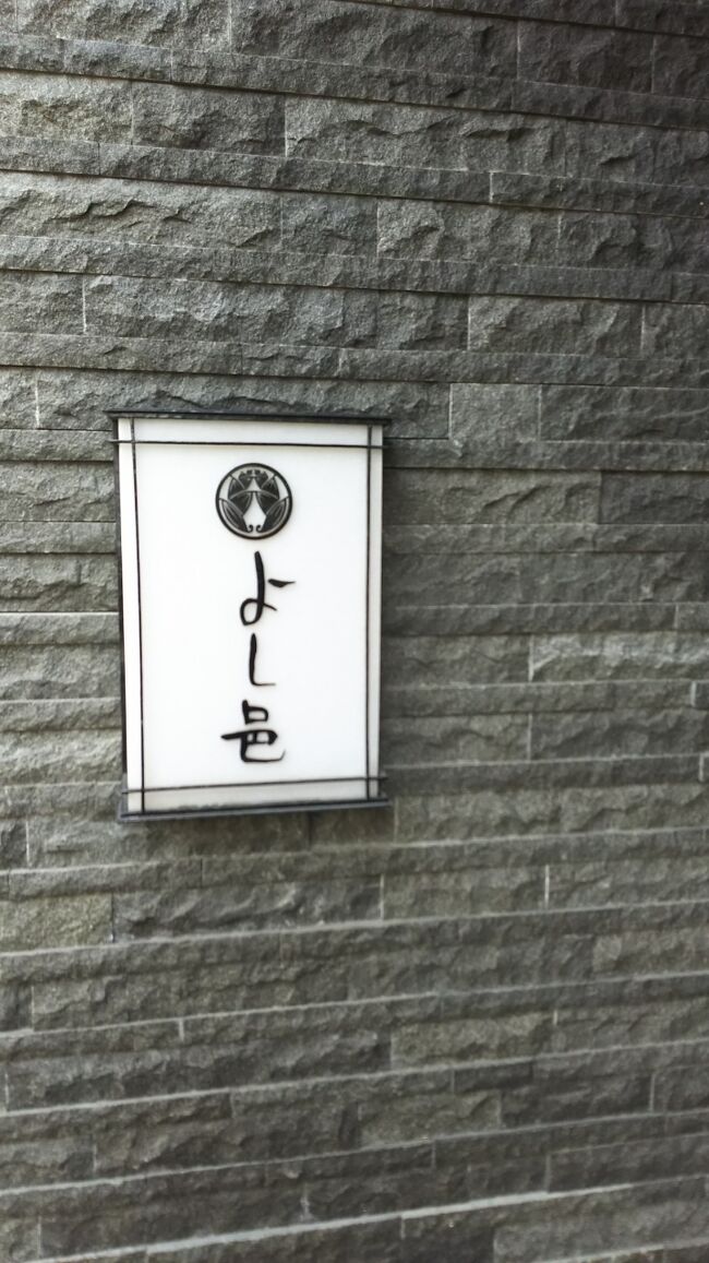 和食よし邑での昼食3月27日