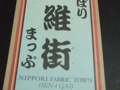 日暮里繊維問屋街のセールに行って来た