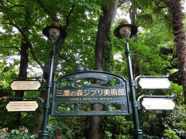 　東京でバラを楽しむ計画を立てました。<br />初日は都立神代植物公園に行こうと思いました。<br /><br />　三鷹まで行くのなら三鷹の森ジブリ美術館にも行って見ましょう。