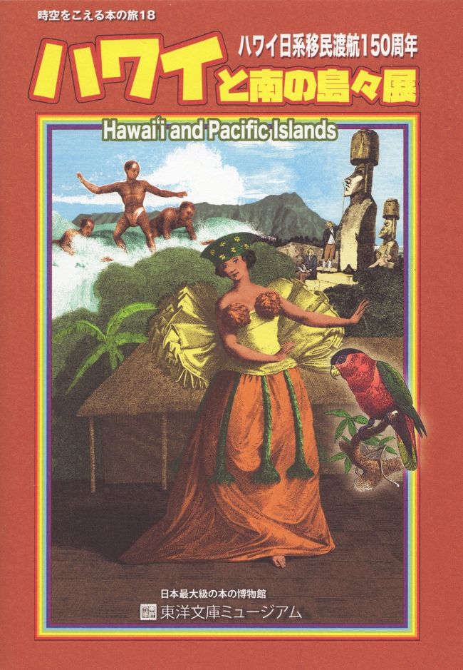 東洋文庫ミュージアムの企画展「ハワイと南の島々展」を見に出かけた。ハワイは常夏の楽園、人跡未踏の秘境、芳醇な果物、珍しい動植物、優しい笑顔の人々がイメージする島である。南の島々への憧れは尽きない。ハワイと太平洋の島々が育んだ豊かな歴史と文化を「発見」してみた。<br /><br />「東洋文庫」とは、岩崎弥太郎の長男久弥（1865～1955）が1917年（大正６）に、George Arnest Morrison (ジョージ・アーネスト・モリソン) が集めた中国を中心とした旧蔵書をを購入し、モリソン文庫として発足した文庫である。