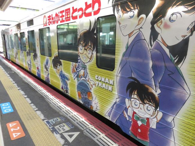 青春切符で3月26日朝下関駅を出発し、その日、津山駅まで移動。翌朝、津山駅を出発し、智頭駅乗り換えで、鳥取駅に移動。下車して、鳥取砂丘に直行。鳥取駅近辺で500円の海鮮丼を食べ、山陰本線の列車に乗る。鳥取駅発12時15分発で米子駅到着は14:02。<br /><br />米子駅に到着すると、なんだか、漫画を描いた列車が目につく。漫画に関してはまったく知識がないので、解説はご勘弁を。。<br /><br />米子駅近くのホテルに荷物を置き、皆生温泉の「日帰り温泉オーシャン」にバスで行く。ここは楽しかった。