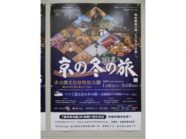 秋が深まり、例年になく京都はかなり寒くなってきた。師走の京都を歩く。<br />寺社以外に由緒ありそうな建物は京都にたくさんある。大戦の空襲がなかったので、明治、大正昭和の近代化されたころの建築物も探すと面白い。<br /><br />今年の初もうでは定番、１日は伏見稲荷、２日八坂さんへ<br /><br />2月２日の節分は八坂神社で花街の舞妓さんの舞が奉納される。<br /><br />２月２３日<br />醍醐寺の境内は花見でもないのに大勢の人で賑わう。５大力さんと呼ばれる宗教行事であるが、２３日には力自慢の大会がある。月光仮面も登場！<br /><br />冬の京都では毎年、観光協会が非公開の文化財を特別公開する。今年は妙心寺東海庵が公開された。妙心寺東海庵の東海一連の庭は３神山を表した庭とされている。古代中国の東方の海にあったという「三神山」を表した庭は禅寺に多く、今までもいくつか拝見した。不老不死の仙人が住むと伝えられている神仙思想にもとずくものである。毎年特別公開は楽しみになる。<br /><br />３月下旬、寒かった冬も終わり春だ！　桜は早くも満開となった。期待してこなかった観光客も思わぬ桜満開で！<br />