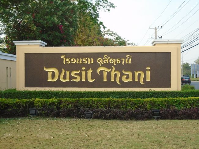 今回最初に泊まったのがDusit Thani Hua Hin。空港からは時間の関係からバスでは無くハイヤーを頼みました（1900バーツ）。<br /><br />この系列のホテルは以前プーケットとパタヤで泊まった事があるので割合安心かと思い決めました。<br /><br />泊まったのはクラブルームです。