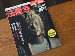 嫁はんと行く、日本の名寺　　国宝に愛に行く　　法隆寺編