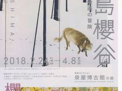 木島櫻谷の絵画の世界を見る