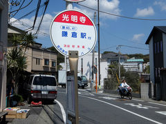 鎌倉散歩　春の光明寺　下