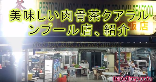 マレーシアクアラルンプール旅行中、美味しい肉骨茶クアラルンプール店、紹介です