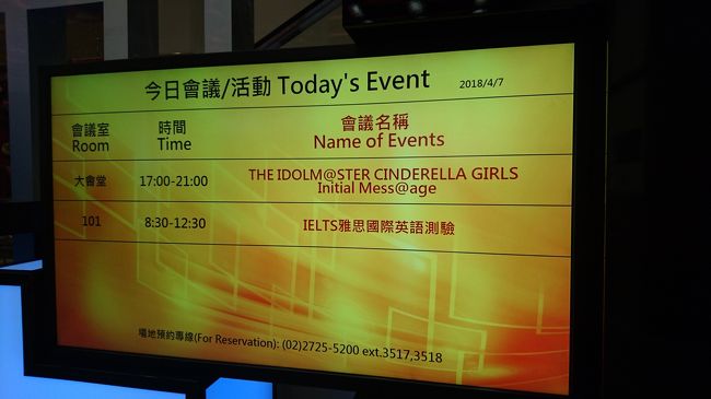 4月7、8日に台北國際會議中心TICCで開催されたアイドルマスターシンデレラガールズInitialMassageに参加した時の旅行記です。公式ツアーではなく、ほぼ個人手配です。