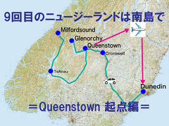 9回目のニュージーランドは南島で＝クィーンズタウン起点編＝