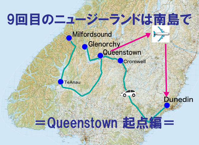 【旅のいざない】<br />・2017年は二人にとってはちょっと記念の年でもある。そこで新婚旅行の再現ではないが、またまたニュージーランドへ行くんだと勝手に決めてしまった。2010年、2013年と一人でNZに旅行し、フィルヨルドナショナルパーク滞在での天気は満足できるものではなかった。新婚旅行以来2度のミルフォードサウンド挑戦は、良くない天気との推測(実際ホーマートンネルまでは行って見ての判断)で諦めた。そこで、今回こそ“晴れ女”なっているワイフ(ワイフとの国内海外旅行はほとんど晴れなんです。NZ旅行から半年後に行ったスイスでも実証され、Zermatt滞在3日間は快晴でした)を同伴させることで、ミルフォードサウンドをもう一度を実現させたかった。<br />・今回の旅行は大きく二つのエリアに分け、前半はダニーデン4泊、後半はクイーンズタウン3泊とした。ダニーデンも久しぶりとなるが、綺麗な街並みや駅舎などいっしょに回りたかった。タイエリ鉄道もワクワクした。また自然の宝庫のオタゴ半島もゆっくりハイキングしたかった。後半は、ダ二ーデンからアレキサンドル~クロムウェルの乾いた地域からクイーンタウンに入り、ハイキングを楽しんだり、3度目の正直をかけた新婚旅行以来の晴れのミルフォードサウンド、そしてグレーノーキーへ行って雄大な山岳風景を満喫し、最後はナゲットポイントに泊まって絶景の温泉にはいることであった。充実の8泊の旅程が完成。(フライトの都合で最終日はオークランド1泊追加で全9泊)また2016年10月から数年ぶりでニュージーランド航空の関西空港発着便が復活する記念としてビジネスクラスの特別価格購入キャンペーンを利用した。こんなプライスで? という納得の料金でチケットをゲットし満足。<br /><br />【旅程】(3月3日出発、12日帰国)<br />1日目:関西空港からオークランドへ<br />2日目:オークランド空港到着。入国後ダニーデン空港へ。<br />3日目:トンネルビーチハイキング・オタゴ半島観光&ハイキング<br />4日目:タイエリ鉄道の往復観光 終了後戻ってダニーデン観光<br />5日目:モエラキ・ボールダーズ観光後、ダニーデン観光<br />6日目:ダニーデンからクイーンズタウンへ移動<br /> (途中の景観をエンジョイしながら)<br /> 着後Queenstown Hill Summitのハイキング<br />7日目:ミルフォードサウンド往復(車で)<br />8日目:グレノーキー観光へ。 終了後クイーンズタウン観光<br /> その後Nugget Pointへ移動。 チェックイン後、絶景の温泉へ<br />9日目:クイーンズタウンからダイレクトにオークランドへ、<br /> 着後簡単な市内観光<br />10日目:午前中オークランド空港から夕刻関西空港へ帰国<br /><br />(ダニーデン編→準備中)