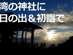 【動画】戦後70年で屏東県牡丹郷に再興された高士神社を目指す（2016初日の出＆初詣）