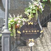 神戸居留地～フロインドリーブ～”ポートピア”