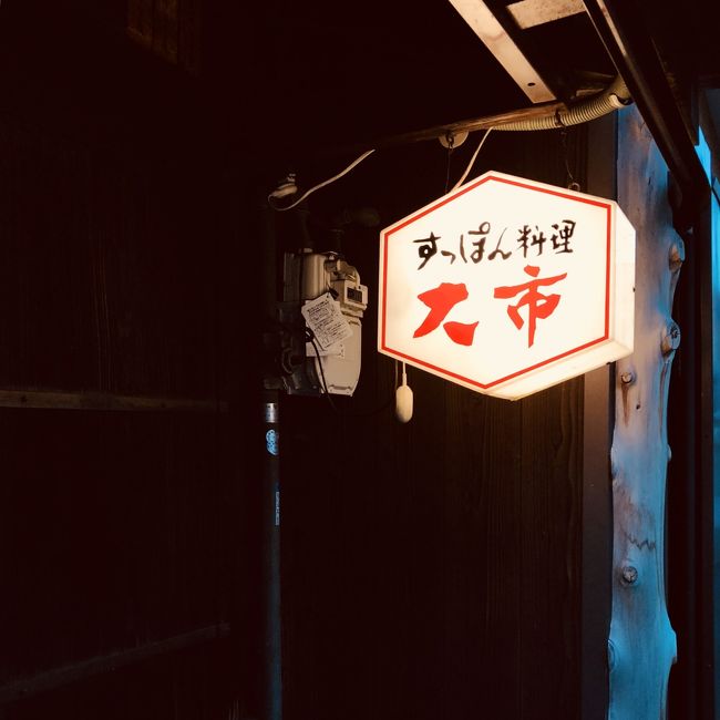 今回（2018年1月）、京都にやってきたのは、すっぽんを食べるのが目的です。私と奥さんと奥さんの母とその友人の4名です。<br /><br />お店は「大市」。創業340年という老舗中の老舗で、地元の旦那集や歌舞伎俳優なんかもしばしば訪れる名店です。2カ月ほど前に電話で予約したんですが、5時の回と7時の回があるってことで、私たちは5時の回にしてありました。<br /><br />メニューは「○鍋（まるなべ＝すっぽん鍋）」のコースのみで、ひとり2万4000円です。