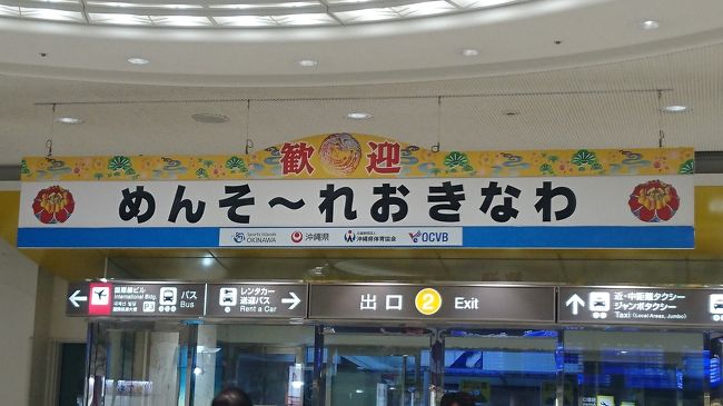2018年のJGC修行、第4弾です。<br />今回は羽田⇔那覇空港往復日帰りです。<br /><br />行き: JAL921便 東京(羽田) 16:10発 → 沖縄(那覇) 18:50着<br />帰り: JAL922便 沖縄(那覇) 20:40発 → 東京(羽田) 23:00着<br /><br />単純な往復だったので、那覇空港の外へは出ていません。<br />それでも結構充実した時間が過ごせたので、楽しかったです。