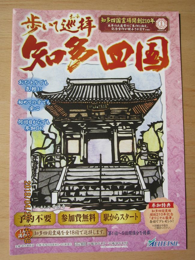 今年から知多四国巡拝をはじめました。第１回目をパスしたので、後日個人的に巡拝しました。　八十八ヶ所回るのは大変ですが、奉納帳にすべての御朱印をいただくのが楽しみです。　今回は、名鉄前後駅をスタートし、第1番の曹源寺、第2番の極楽寺、第3番の普門寺、第4番の延命寺、そして１番飛んで、第6番の常福寺を巡拝しました。　常福寺からは、あいち健康の森薬草園を経由し、JR大府駅に到着。