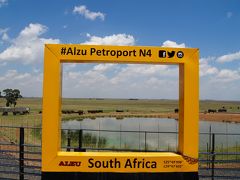 南アフリカ3週間　ドライブ旅行記　15　ヨハネスブルグ空港からクルーガー国立公園のゲートの近くのロッジまでのドライブ