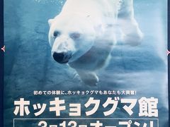 2018  春  札幌  円山動物園  新装オープン  ホッキョクグマ館に行く