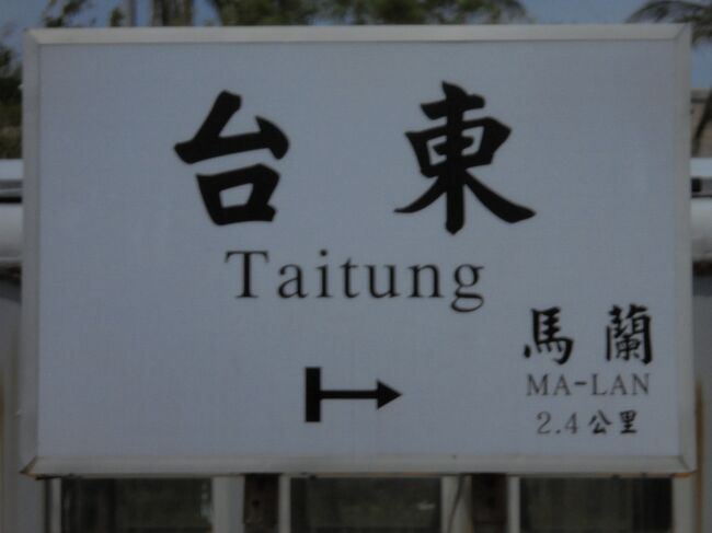 台湾訪問記３　『台湾の東海岸を回る③』　台東駅前観光から高雄まで列車で移動。