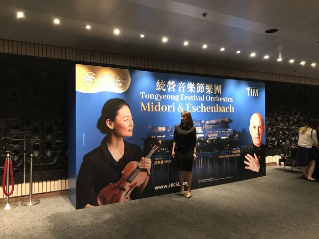 Midori（五島みどり）来港、“香港文化中心（HK Cultural Centre)” のコンサートへ！<br /><br />演目は、<br />Isang Yun:      Bara(1960)<br />Bernstein:       Serenade (after Plato&#39;s Symposium) (1954)<br />Dvorak:          Symphony No 9 in Eminor, Op 95 &quot;From the New world&quot;<br /><br />コンサート会場までは、いつものようにワンチャイから、スターフェリーで往復。