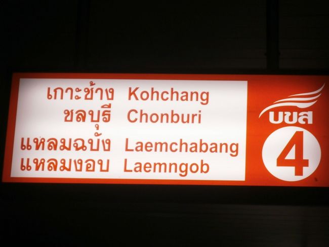 深夜のBKK空港、ちょっとだけ仮眠し、それから友人の住む春府へ。<br /><br />だが、国鉄東線の情報がいささか混乱し、Okと言う人、口コミでは<br />駄目と言う人。<br /><br />大きな荷物に小さなキャリーケースとデイザック、うろうろしたくないし、<br />多少高くても到着時間が３時間も早いバスで向かう事に。<br /><br />