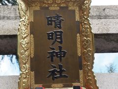 名古屋晴明神社　陰陽師　安倍晴明を祀る。当時　晴明が住んでいた場所とも伝わったいる