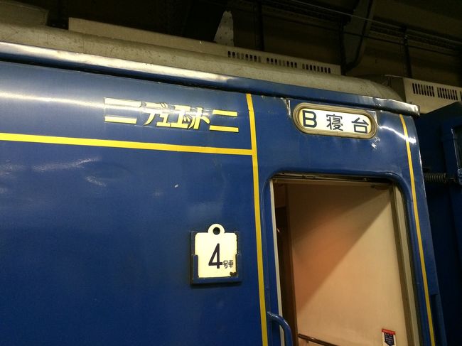 寝台特急北斗星編です。<br /><br />編といっても1話完結です。<br /><br />ゆくゆくはソロ乗車記 ツインデラックス乗車記とアップしていきます。<br /><br />今回は定期運用最後の乗車と最後のコースディナーとなりました。<br /><br />JRびゅうの商品でロイヤル希望も撃沈<br /><br />過去の旅日記<br /><br />北斗星ロイヤル編<br /><br />https://4travel.jp/travelogue/11353669<br /><br />北斗星デュエット編<br /><br />https://4travel.jp/travelogue/11353697