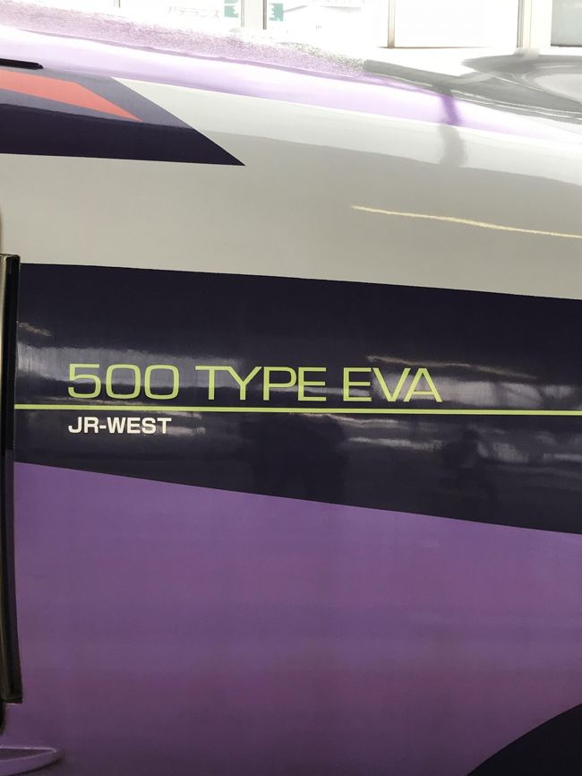 活動限界が近づく500系TYPE EVA。ついに乗る時が来ました（もちろん先頭車コクピットではなく、普通席）。目標は香川県に現れた第37使徒、讃岐うどん。強行ではあるが、日帰りで撃破して帰還する。このミッションに、家族５人で挑みます。<br />ちなみにエヴァンゲリオンは映画をちょこっとだけ見ただけのにわかファンなので、詳しくは知りません。