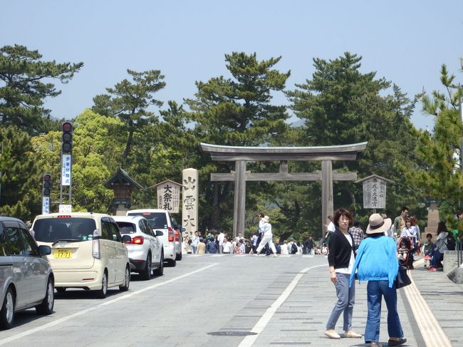 2018年ゴールデンウィーク<br />4/27~5/4に近畿・中国・四国・東海を巡るドライブ旅行へ行って来ました。<br />気の赴くまま、行きたいところへ行った計2400kmの旅。<br />国内でも、知らないことはいっぱいあって、<br />旅で色々なものを見て、世界が広がるんだな、と知った旅でした。<br /><br />第2弾は島根 出雲大社。<br />太古の歴史に思いをはせることの出来る、素敵な場所でした。<br /><br />-----------<br /><br />4/27 東京→刈谷(SAで仮眠)<br />4/28 刈谷→彦根<br />4/29 彦根→島根<br />4/30 島根→広島<br />5/1 広島→愛媛<br />5/2 愛媛→奈良<br />5/3 奈良→静岡<br />5/3 静岡→東京